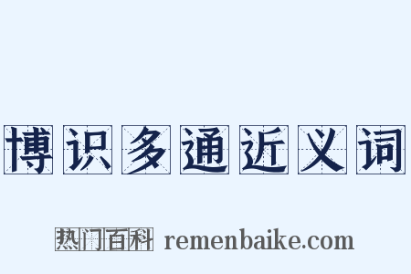 博识多通近义词是什么意思的图片